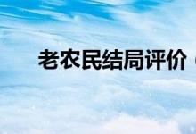 老農(nóng)民結(jié)局評(píng)價(jià)(老農(nóng)民結(jié)局是什么)