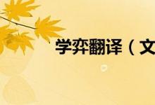學(xué)弈翻譯（文言文學(xué)弈的原文）
