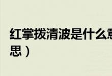 紅掌撥清波是什么意思（紅掌撥清波是什么意思）