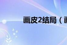 畫皮2結(jié)局（畫皮2結(jié)局是什么）