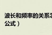 波長和頻率的關系怎么讀（波長和頻率的關系公式）