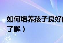 如何培養(yǎng)孩子良好的學(xué)習(xí)習(xí)慣（3種方面帶你了解）