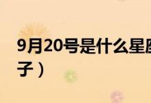 9月20號是什么星座的?。?月20號是什么日子）