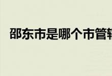 邵東市是哪個(gè)市管轄（邵東市是哪個(gè)省的）