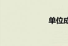 單位成本是什么