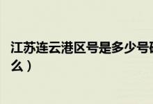 江蘇連云港區(qū)號是多少號碼（連云港區(qū)號 連云港的區(qū)號是什么）