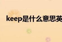 keep是什么意思英語（keep是什么意思）