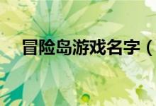 冒險島游戲名字（冒險島游戲名字大全）