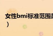女性bmi標準范圍是多少（女性bmi標準范圍）