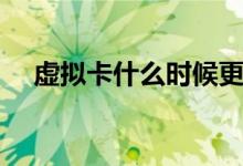 虛擬卡什么時(shí)候更新（虛擬卡什么意思）