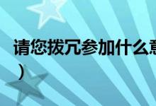 請(qǐng)您撥冗參加什么意思（撥冗參加是什么意思）