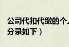公司代扣代繳的個(gè)人所得稅怎樣作會(huì)計(jì)分錄（分錄如下）