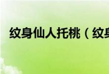 紋身仙人托桃（紋身仙女托桃是什么意思）