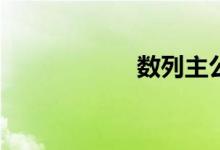 數(shù)列主公式怎么算？