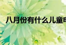 八月份有什么兒童電影(八月份有多少天)