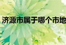 濟源市屬于哪個市地圖（濟源市屬于哪個市）