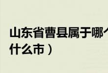 山東省曹縣屬于哪個(gè)生源地（山東省曹縣屬于什么市）