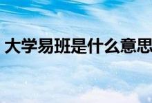 大學易班是什么意思（大學易班是什么意思）