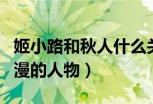 姬小路和秋人什么關(guān)系（姬小路秋人是哪個(gè)動(dòng)漫的人物）