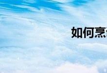 如何烹調好狍子肉