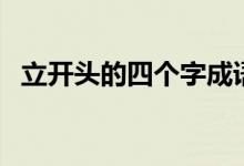 立開(kāi)頭的四個(gè)字成語(yǔ)（立開(kāi)頭的四字成語(yǔ)）