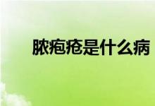 膿皰瘡是什么?。╪pc是什么意思梗）