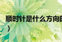 順時(shí)針是什么方向的圖片（順時(shí)針是什么方向）