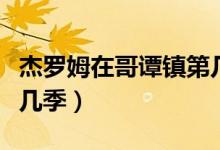 杰羅姆在哥譚鎮(zhèn)第幾季出場(chǎng)（杰羅姆在哥譚第幾季）