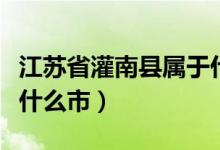 江蘇省灌南縣屬于什么市（江蘇省灌南縣屬于什么市）
