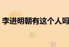 李進(jìn)明朝有這個(gè)人嗎（明朝李進(jìn)有什么作為）