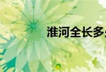 淮河全長(zhǎng)多少千米多少公里