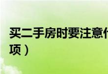 買二手房時要注意什么呢（購買二手房注意事項）
