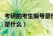 考研的考生編號是什么含義（考研的考生編號是什么）