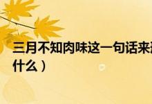三月不知肉味這一句話來(lái)形容（三月不知肉味這一句話形容什么）