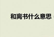 和離書什么意思（和離書是什么東西）