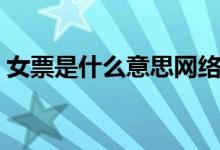 女票是什么意思網(wǎng)絡(luò)語言（女票是什么意思）