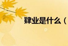 肄業(yè)是什么（肄業(yè)是什么意思）