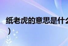紙老虎的意思是什么（紙老虎的意思是指什么）