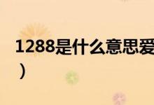 1288是什么意思愛情（情侶間1288代表什么）