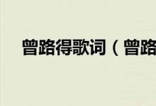 曾路得歌詞（曾路得演唱天各一方歌詞）
