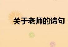 關(guān)于老師的詩(shī)句（老師的詩(shī)句有什么）
