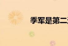季軍是第二還是亞軍是第二