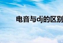 電音與dj的區(qū)別（電音與dj的區(qū)別）