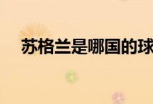 蘇格蘭是哪國的球隊（蘇格蘭是哪國的）