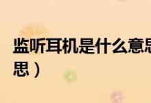監(jiān)聽耳機是什么意思（監(jiān)聽耳機具體是什么意思）