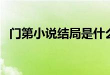 門第小說(shuō)結(jié)局是什么意思（門第小說(shuō)結(jié)局）