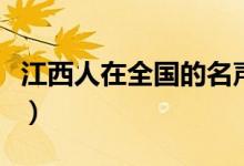 江西人在全國(guó)的名聲（江西人在全國(guó)名聲如何）