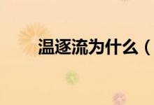 溫逐流為什么（溫逐流是被誰(shuí)殺的）