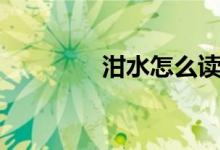 泔水怎么讀（泔水是什么）