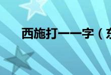西施打一一字（東施打一字是什么字）